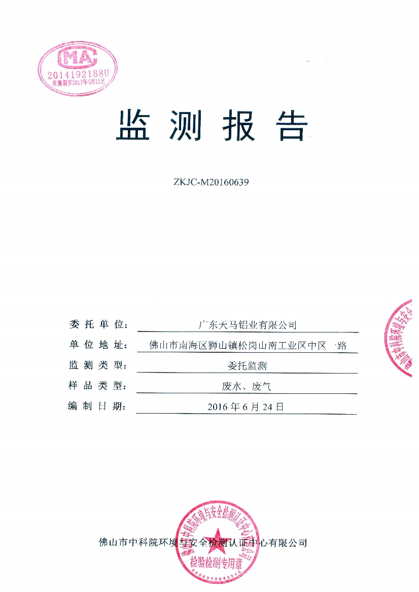 09241426571天馬2016年6月份監(jiān)測(cè)報(bào)告_1.Jpeg