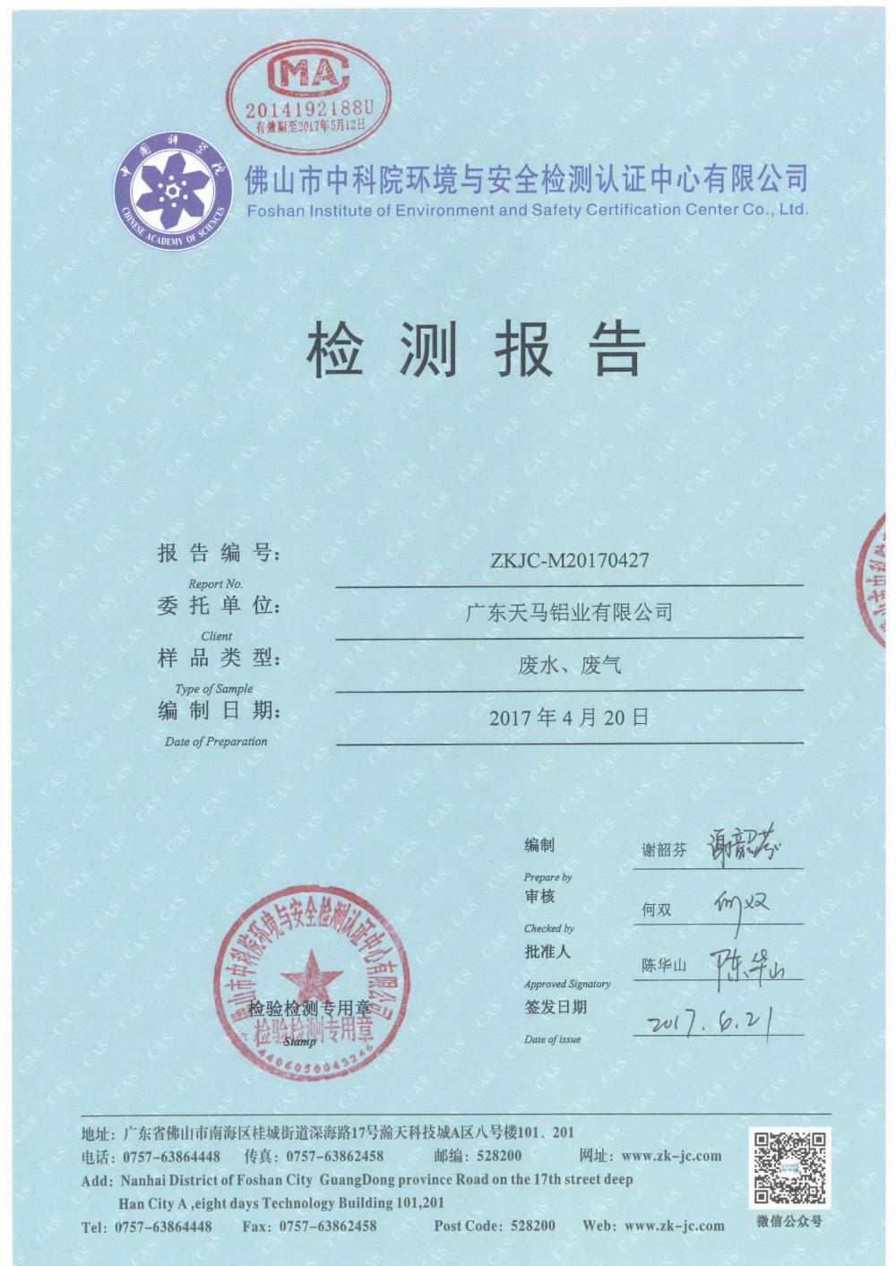 天馬鋁業2017年4月檢測報告-1.jpg