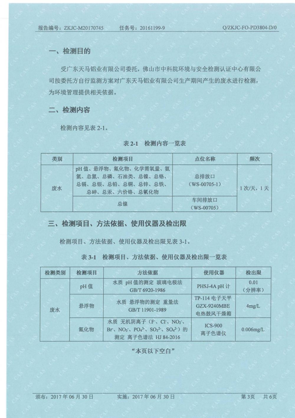 1501500140113714.jpg 天馬2017年8月份監(jiān)測(cè)報(bào)告-3.jpg