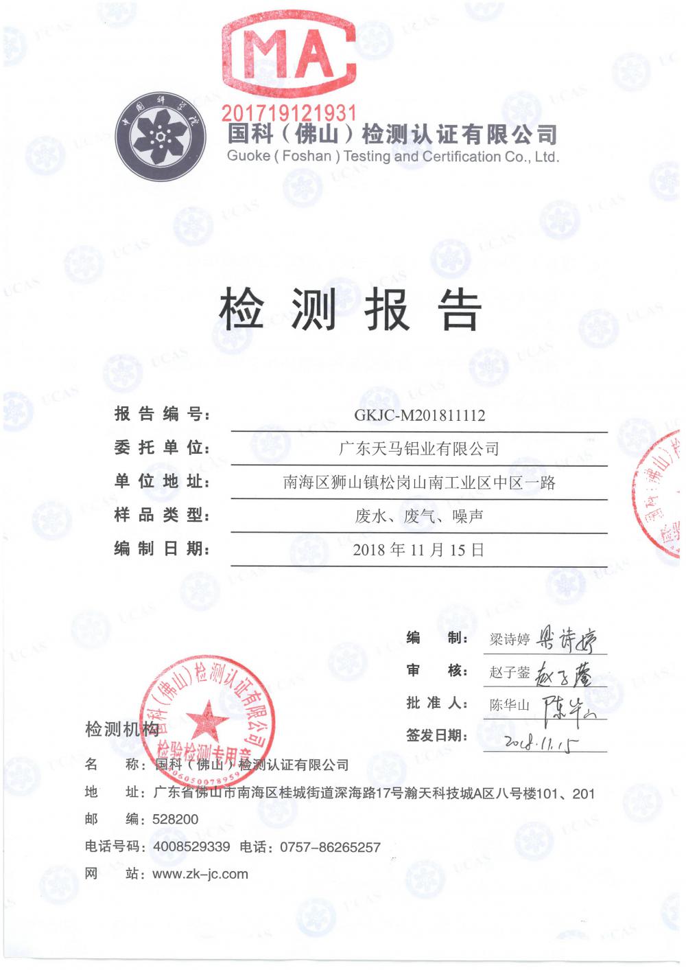 天馬鋁業2018年11月檢測報告-1.jpg